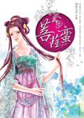 菩萨蛮大柏地的拼音和意思