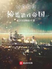 从零开始游戏视频解说