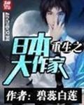 重生之日本大作家txt精校