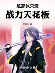 这家伙只演战力天花板txt