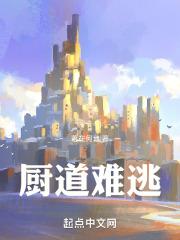 厨道的意思