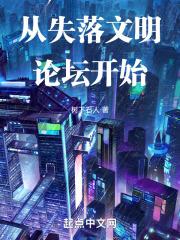 失落文明系列