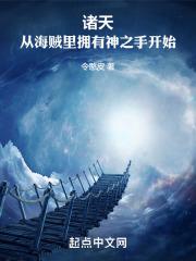 从海贼开始的诸天剑神