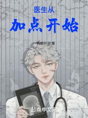 热血医生怎么加点