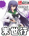末世行by小妖不眠