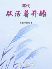 从活着开始的