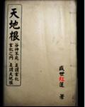天地根 道德经