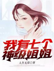 我有七个神级姐姐全文免费阅读