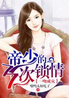 一宠成瘾帝少撩妻入怀