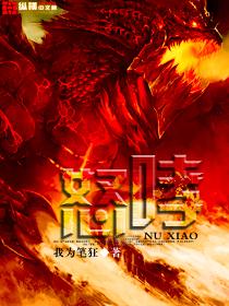 怒哮一声口生津是什么动物?
