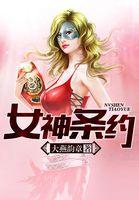 女神契约之书免费阅读
