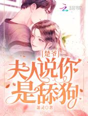 夫人说你是舔狗! 萧灵