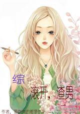 滚渣男图片