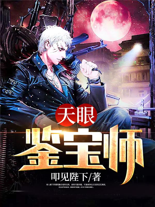 天眼鉴宝师姜凡