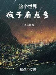 这个世界疯了免费阅读