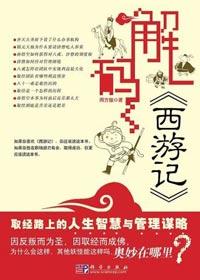 解码西游记周方银