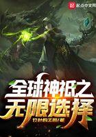 全球神祇之无限选择免费阅读