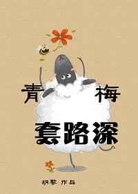 青梅套路深胡黎免费阅读最新章节