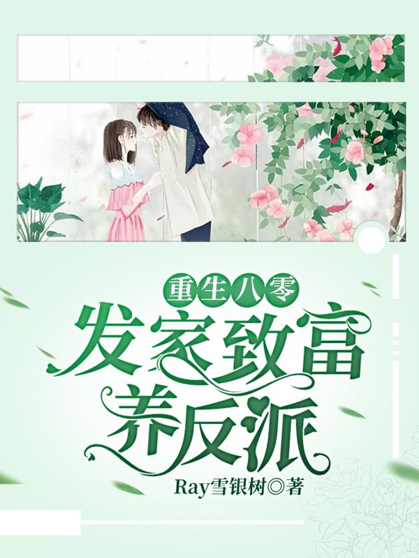 重生八0发家致富养崽崽