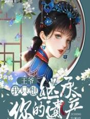 王爷我只想继承你的家产仙月