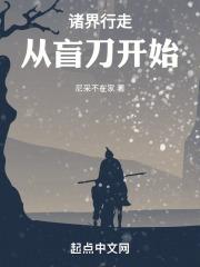 诸天世界的行走者
