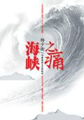 海峡之痛电子书在线阅读免费