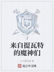 提瓦特大陆魔神