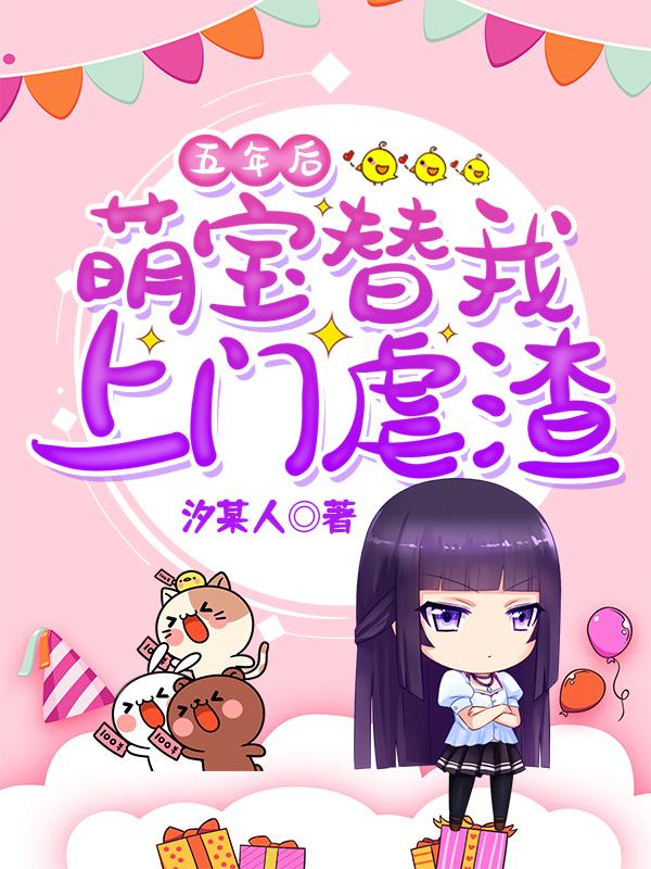 第二章五年后带萌宝归来