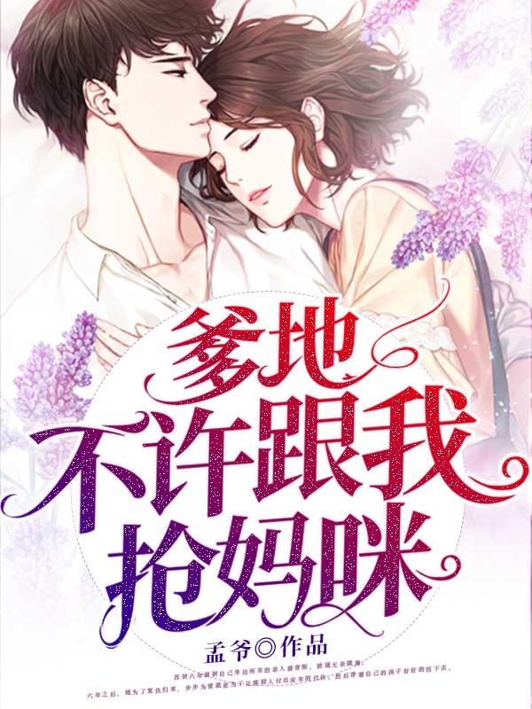 爹地不准你碰我妈