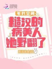年代空间糙汉的病美人她野翻了正版免费阅读