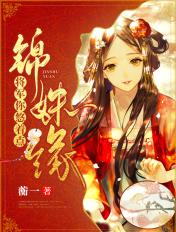 锦姝缘将军你悠着点 蘅一