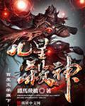 九星杀神九星杀神