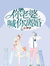 少你老婆要跑了