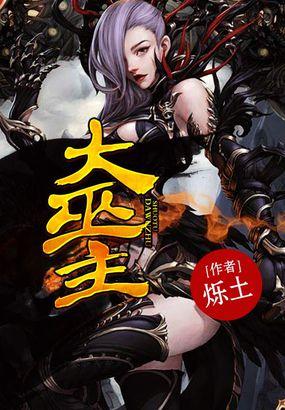 大巫主题曲