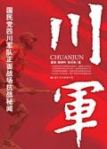 川军名将