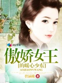 傲娇女王大佬霸道宠