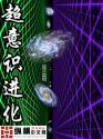 超意识进化 类似