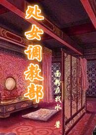 处女调教部(又名回春阁)辣H-正文