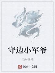 守边战士的脸