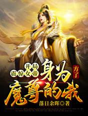 开局震惊女帝身为魔尊的我方了未删减在线看