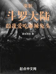 来到斗罗大陆的我爱吃麻辣兔头免费