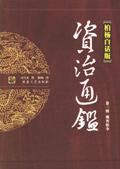 柏杨资治通鉴白话版怎么样