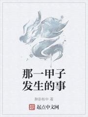 一甲子发生大事