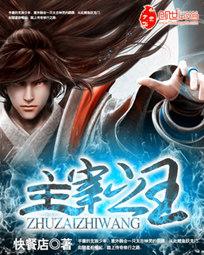 主宰之王有声在线收听