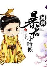 回到暴君小时候(江南踏歌)