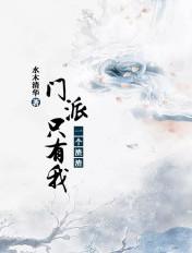 门派只有我一个渣渣吧