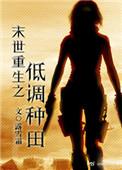 末世重生之低调种田+笔趣阁