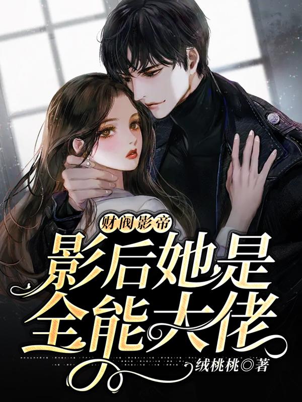 隐婚后我被财阀大佬