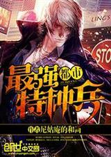 都市最强特种兵大结局