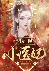 透视小医神下线